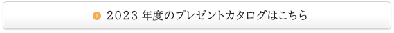 プレゼントカタログはこちら