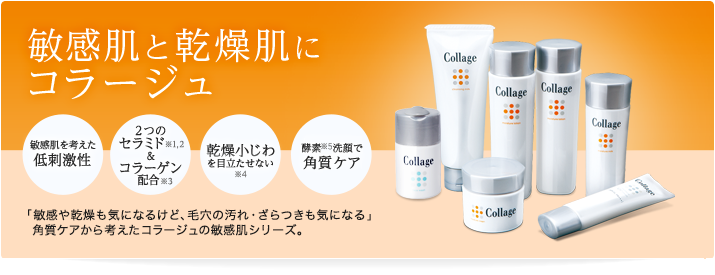 コラージュ化粧品シリーズ