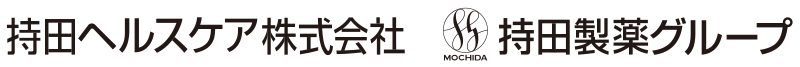持田ヘルスケア 持田製薬グループ